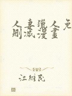 人妻猎人免费无删减漫画