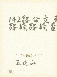 142路公交车路线路线查询
