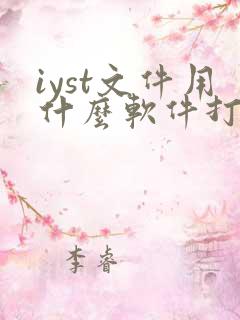 iyst文件用什么软件打开