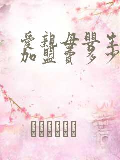 爱亲母婴生活馆加盟费多少钱