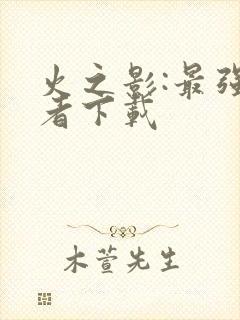 火之影:最强忍者下载