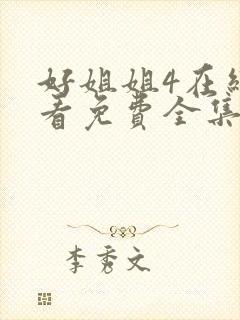 好姐姐4在线观看免费全集