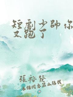 短剧少帅你老婆又跑了