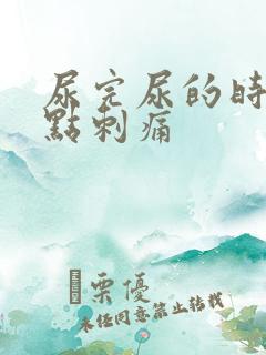 尿完尿的时候有点刺痛