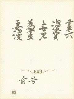 妻为上漫画快看漫画免费六漫画