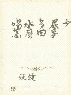 喝水多尿少尿频怎么回事