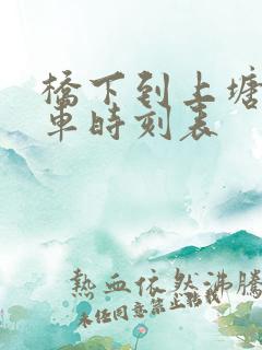 桥下到上塘公交车时刻表