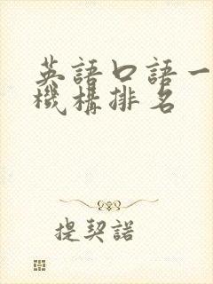英语口语一对一机构排名