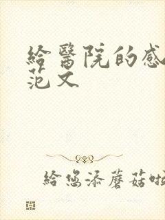 给医院的感谢信范文