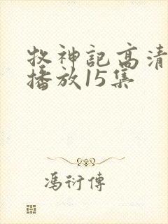 牧神记高清在线播放15集