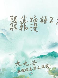 堕落物语2免费版韩漫