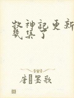 牧神记更新到第几集了