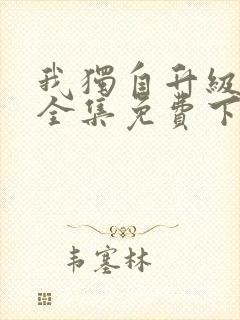 我独自升级漫画全集免费下载观看