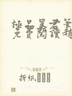 极品暴君笔趣阁免费阅读赵恒