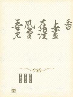 吾凰在上番外篇免费漫画