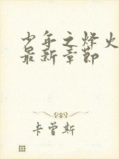 少年之烽火岁月最新章节