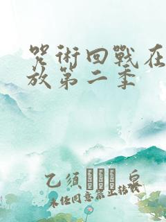 咒术回战在线播放第二季