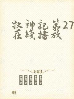 牧神记第27集在线播放