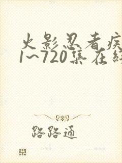 火影忍者疾风传1~720集在线观看免费