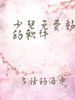 少儿免费动画片的软件