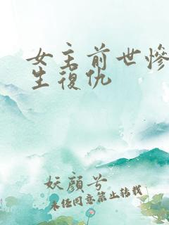 女主前世惨死重生复仇