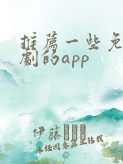 推荐一些免费看剧的app