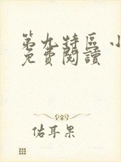 第九特区 小说免费阅读