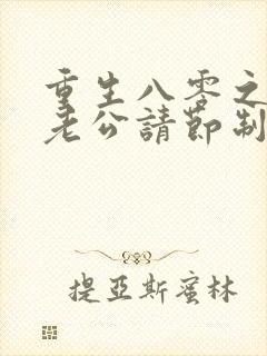 重生八零之营长老公请节制免费阅读