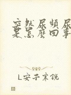 突然尿频尿出血是怎么回事