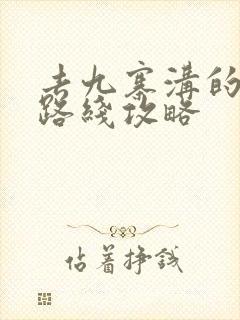 去九寨沟的旅游路线攻略