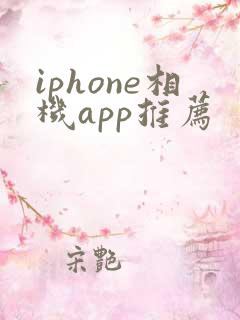 iphone相机app推荐