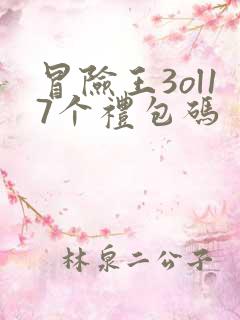 冒险王3ol17个礼包码