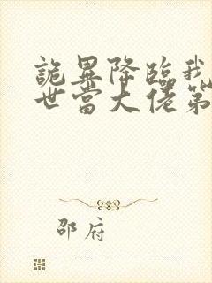 诡异降临我在末世当大佬第二季