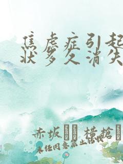 焦虑症引起的症状多久消失