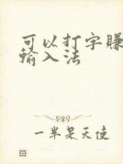 可以打字赚钱的输入法