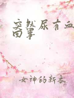 突然尿有血怎么回事