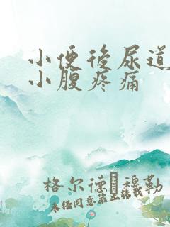 小便后尿道刺痛小腹疼痛