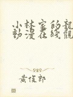 小林家的龙女仆动漫在线观看免费