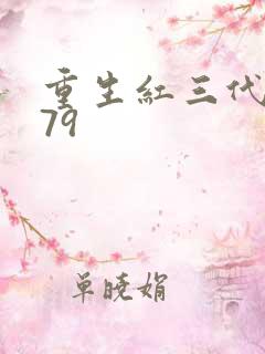 重生红三代1979