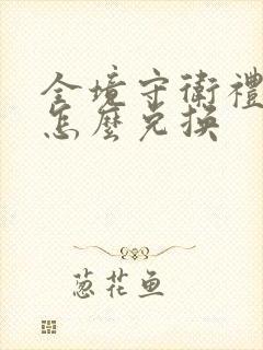 全境守卫礼包码怎么兑换