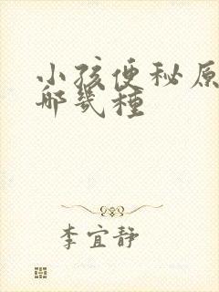 小孩便秘原因有哪几种