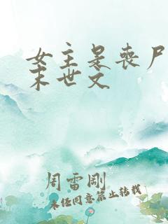 女主是丧尸王的末世文