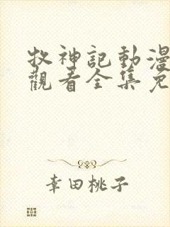 牧神记动漫在线观看全集免费播放34