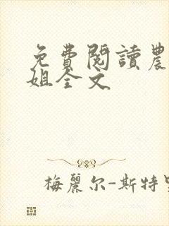 免费阅读农门长姐全文