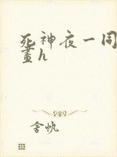 死神夜一同人漫画h