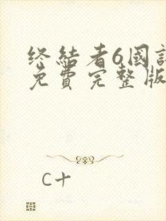 终结者6国语版免费完整版在线观看