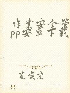 作业安全管控app安卓下载