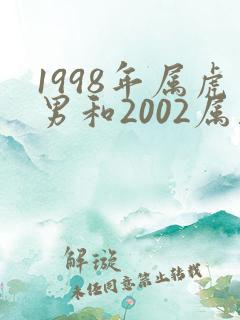 1998年属虎男和2002属马女婚配合适吗?