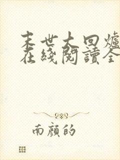 末世大回炉小说在线阅读全文