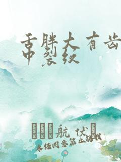 舌胖大有齿痕舌中裂纹